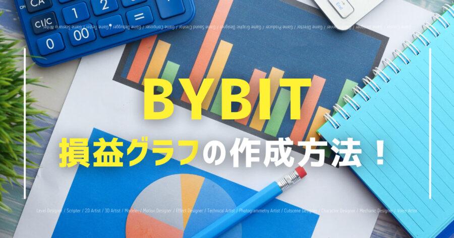 「Bybitの確定申告には損益グラフが必須！作成方法を解説！」のアイキャッチ画像